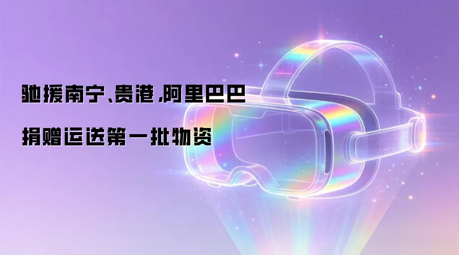 驰援南宁、贵港，阿里巴巴捐赠运送第一批物资