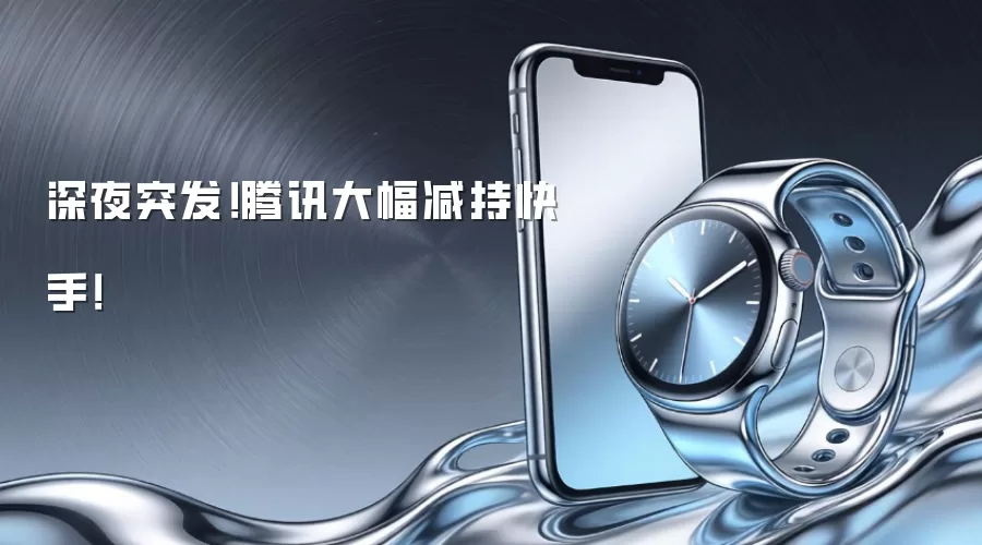 深夜突发！腾讯大幅减持快手！