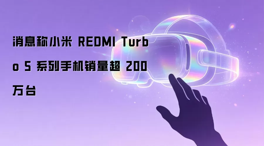 消息称小米 REDMI Turbo 5 系列手机销量超 200 万台
