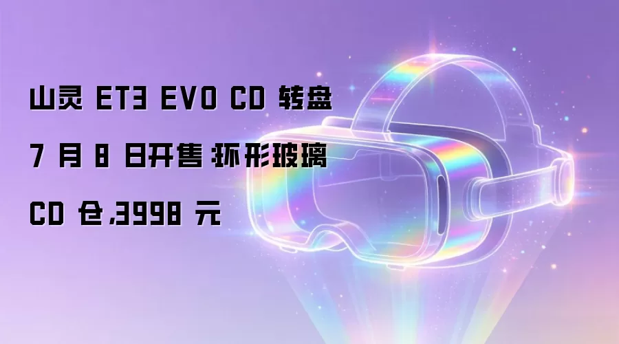 山灵 ET3 EVO CD 转盘 7 月 8 日开售:环形玻璃 CD 仓,3998 元