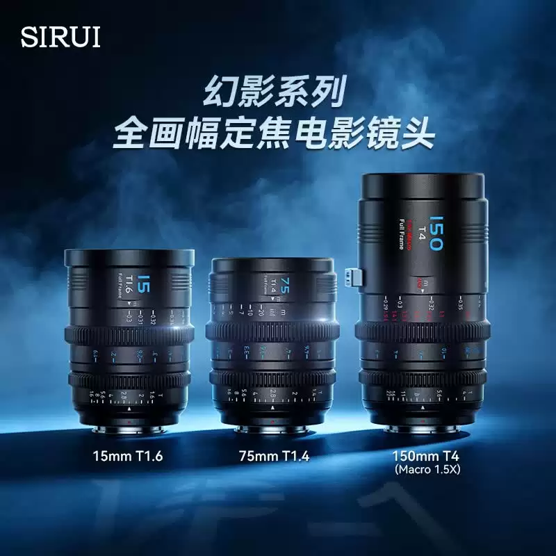 思锐发布 15mm T1.6、75mm T1.4、150mm T4 全画幅定焦电影镜头，单支 4399 元、套装 12899 元