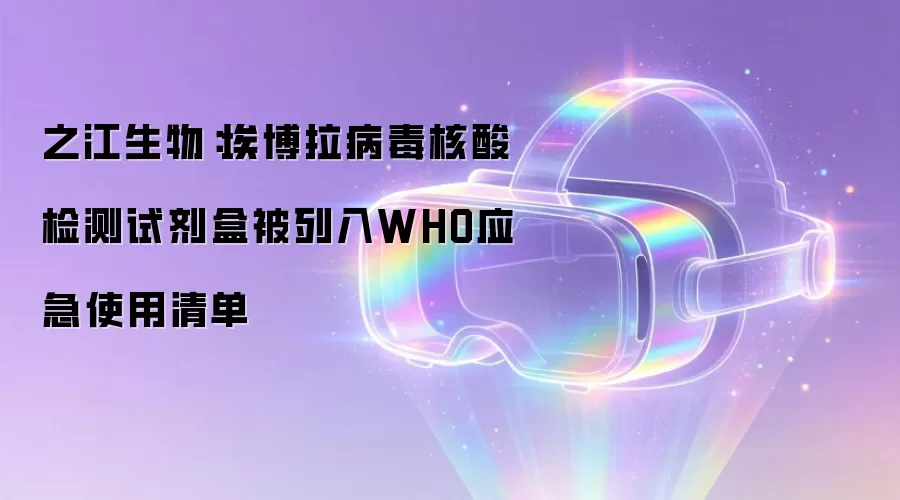 之江生物:埃博拉病毒核酸检测试剂盒被列入WHO应急使用清单