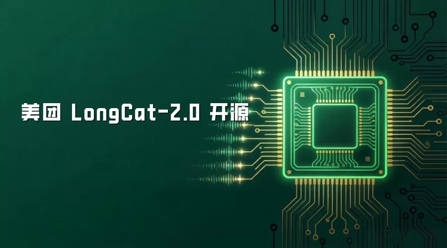 美团 LongCat-2.0 开源