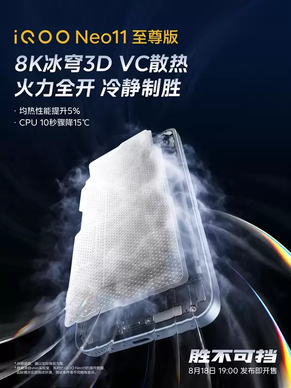 CPU温度10秒骤降15℃！iQOO Neo11至尊版搭载8K冰穹3D VC散热