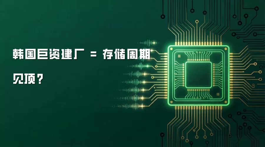韩国巨资建厂 = 存储周期见顶?