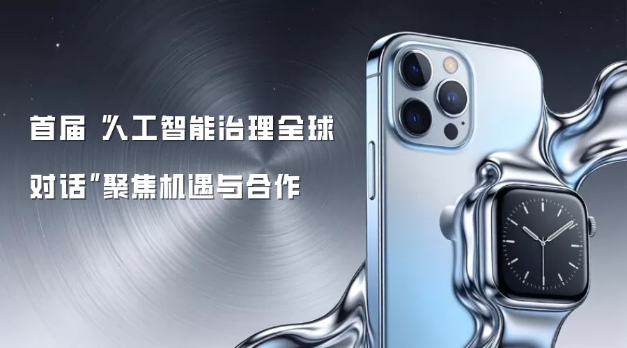 首届“人工智能治理全球对话”聚焦机遇与合作