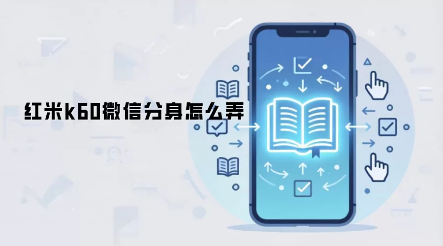 红米k60微信分身怎么弄