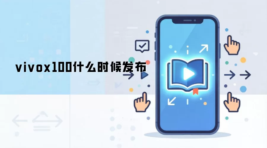 vivox100什么时候发布