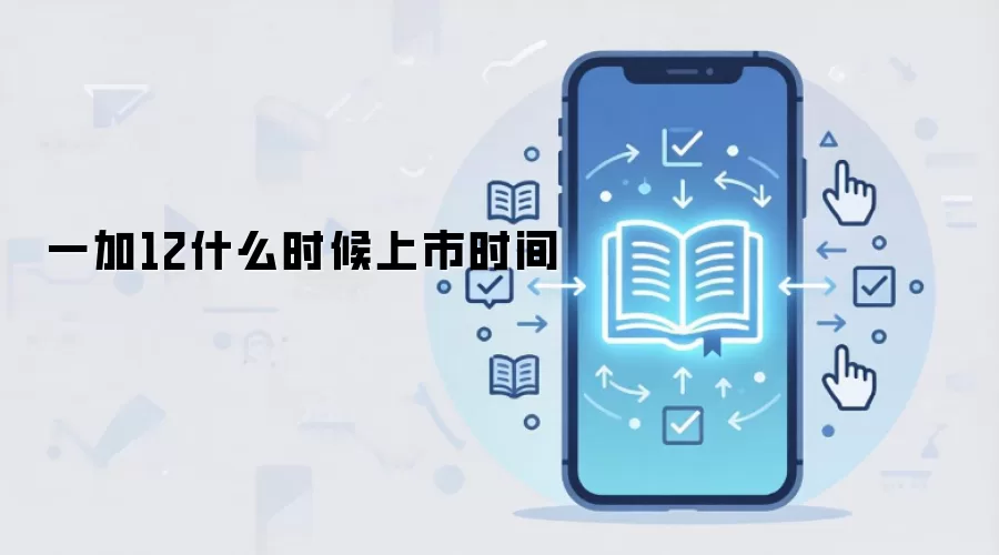 一加12什么时候上市时间