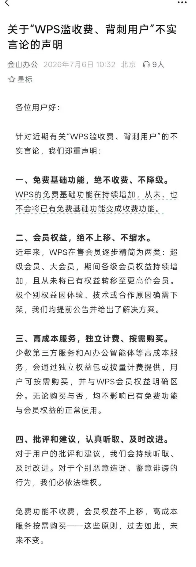 金山办公回应“WPS背刺用户”争议：免费功能绝不收费  ，会员权益绝不缩水