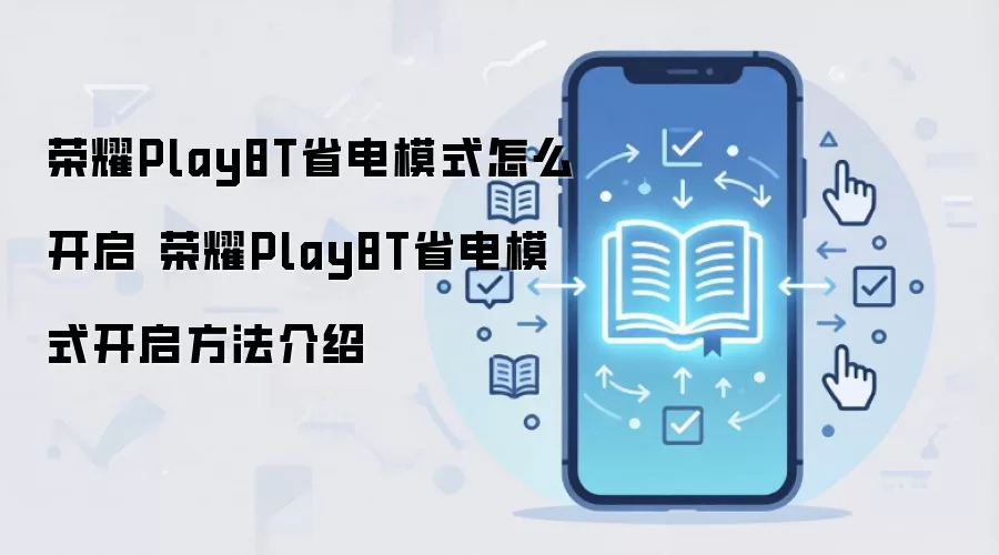 荣耀Play8T省电模式怎么开启 荣耀Play8T省电模式开启方法介绍