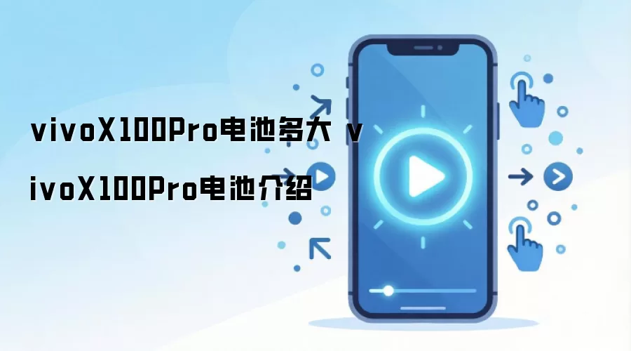 vivoX100Pro电池多大 vivoX100Pro电池介绍