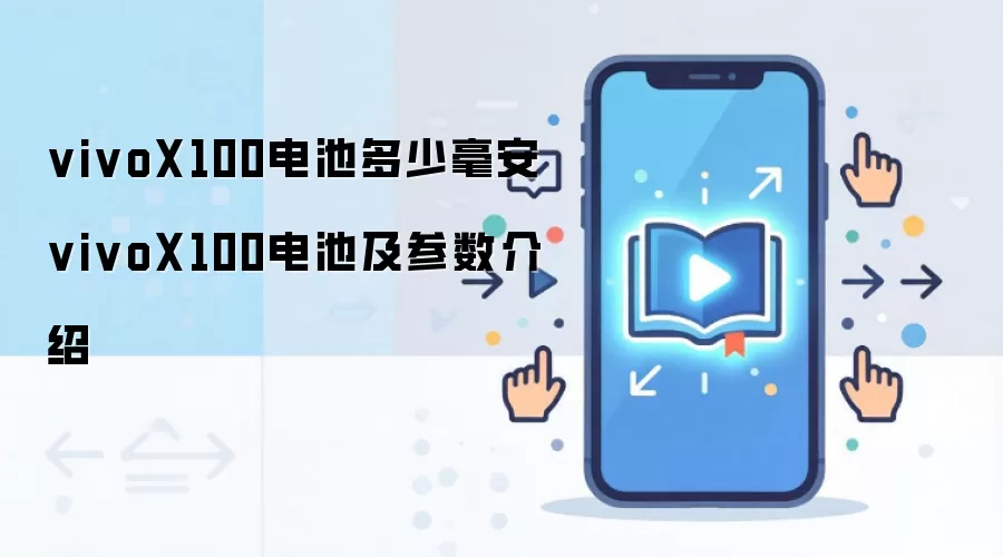 vivoX100电池多少毫安 vivoX100电池及参数介绍