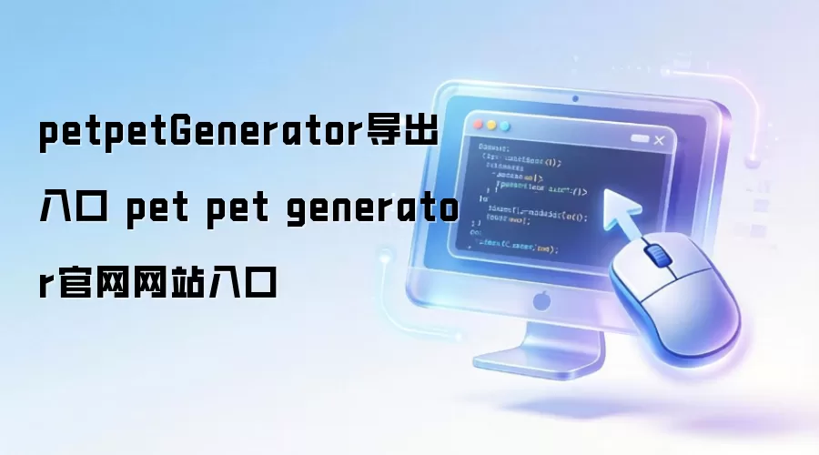 petpetGenerator导出入口 pet pet generator官网网站入口