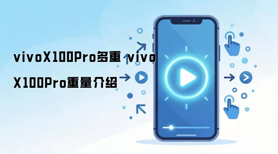 vivoX100Pro多重 vivoX100Pro重量介绍