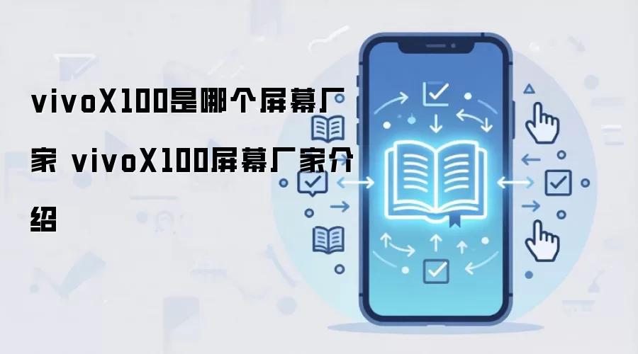 vivoX100是哪个屏幕厂家 vivoX100屏幕厂家介绍