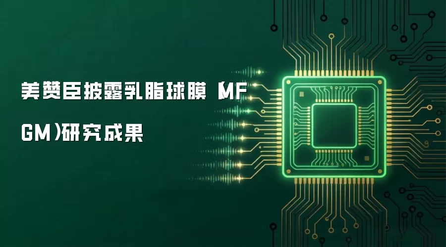 美赞臣披露乳脂球膜（MFGM）研究成果