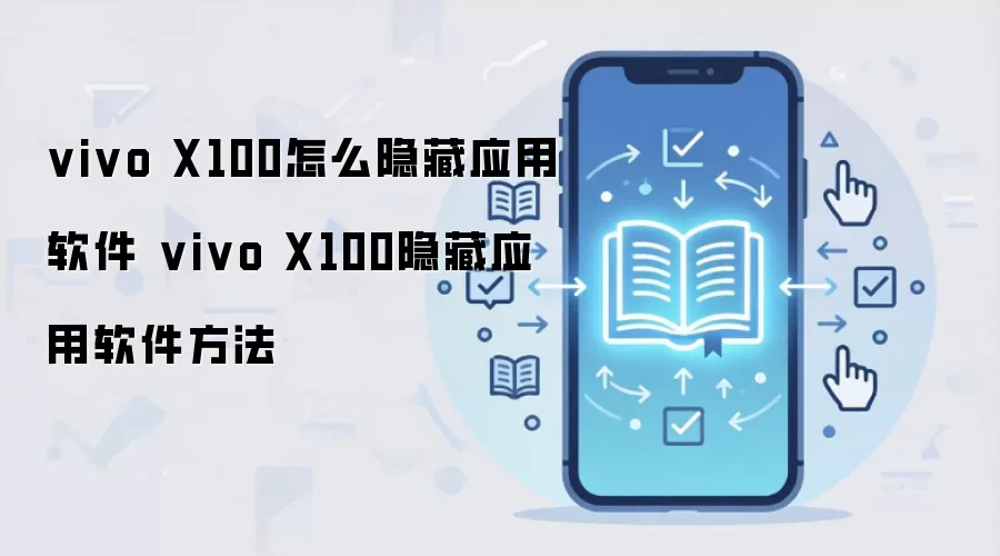 vivo X100怎么隐藏应用软件 vivo X100隐藏应用软件方法