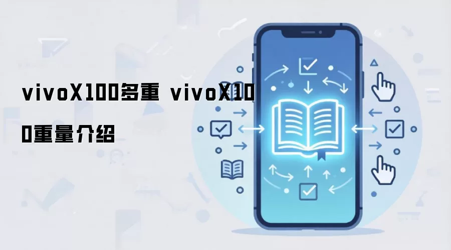 vivoX100多重 vivoX100重量介绍