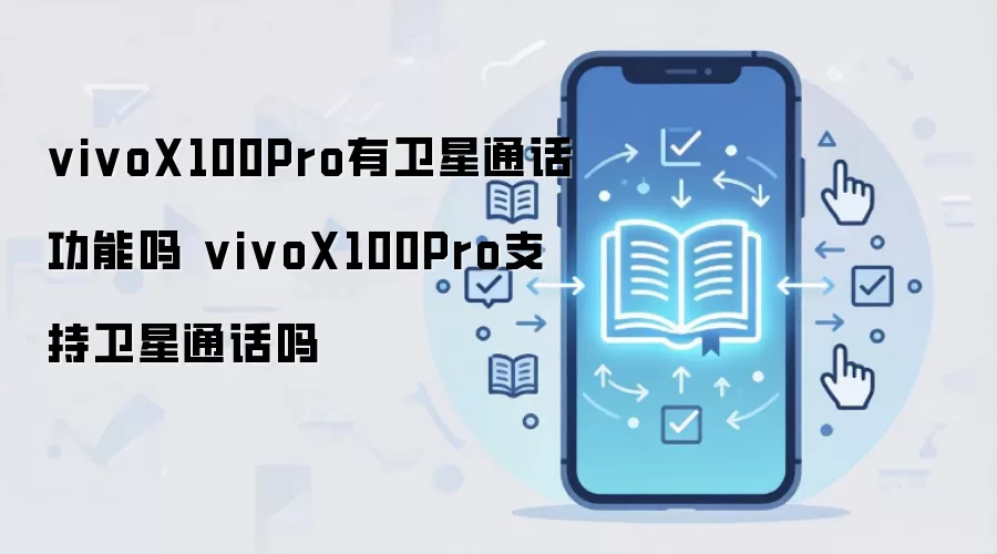 vivoX100Pro有卫星通话功能吗 vivoX100Pro支持卫星通话吗