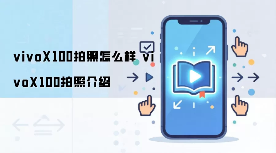 vivoX100拍照怎么样 vivoX100拍照介绍