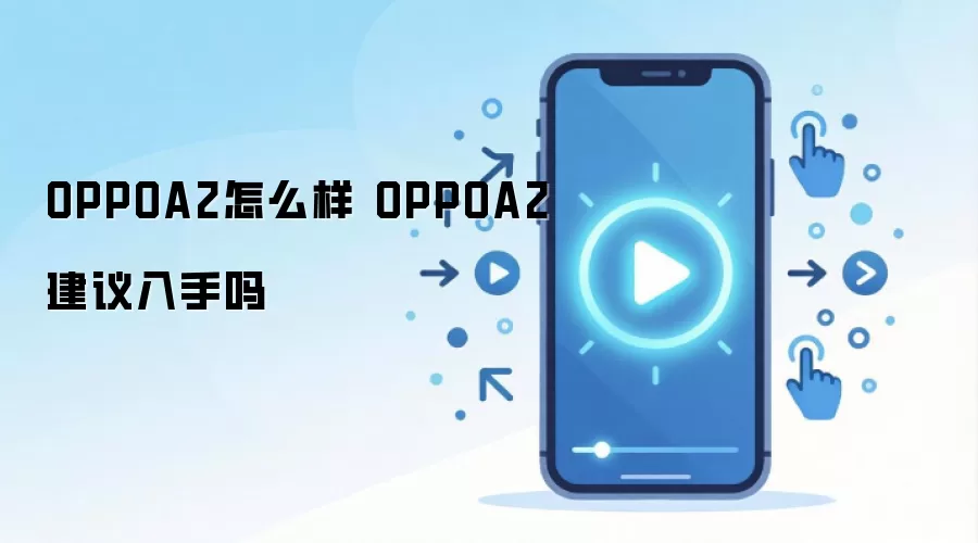 OPPOA2怎么样 OPPOA2建议入手吗