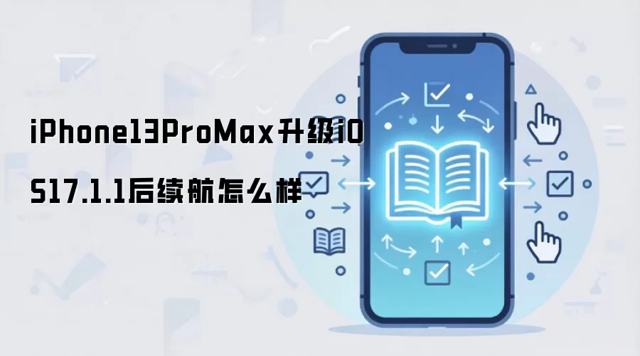 iPhone13ProMax升级iOS17.1.1后续航怎么样