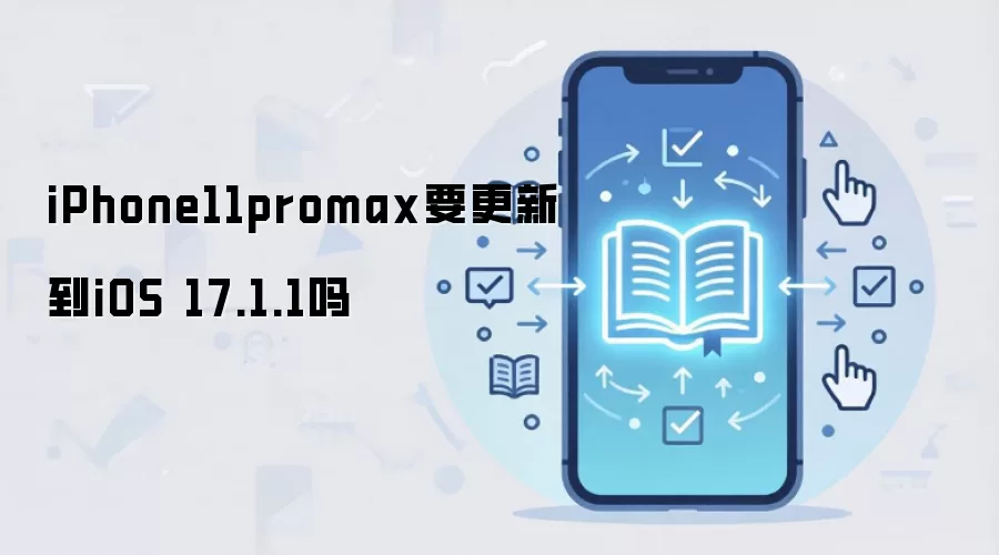 iPhone11promax要更新到iOS 17.1.1吗