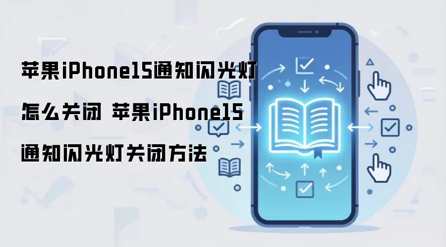 苹果iPhone15通知闪光灯怎么关闭 苹果iPhone15通知闪光灯关闭方法