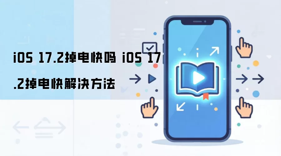 iOS 17.2掉电快吗 iOS 17.2掉电快解决方法