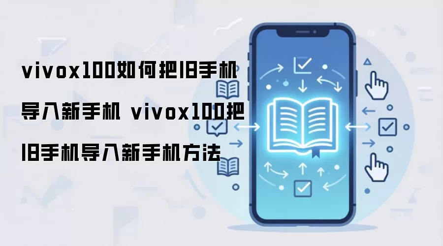 vivox100如何把旧手机导入新手机 vivox100把旧手机导入新手机方法