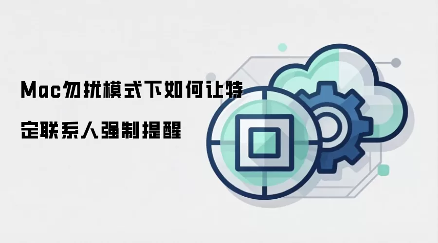 Mac勿扰模式下如何让特定联系人强制提醒