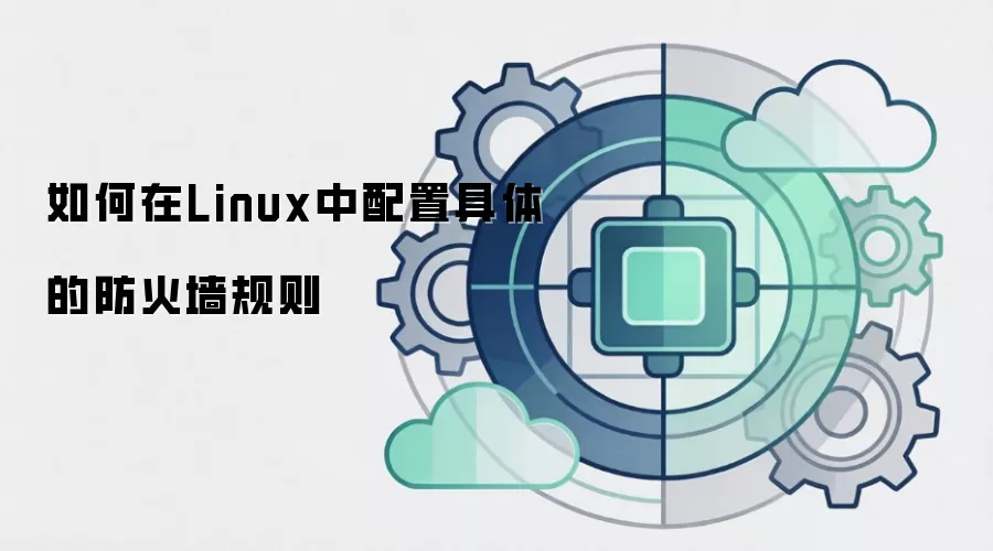 如何在Linux中配置具体的防火墙规则