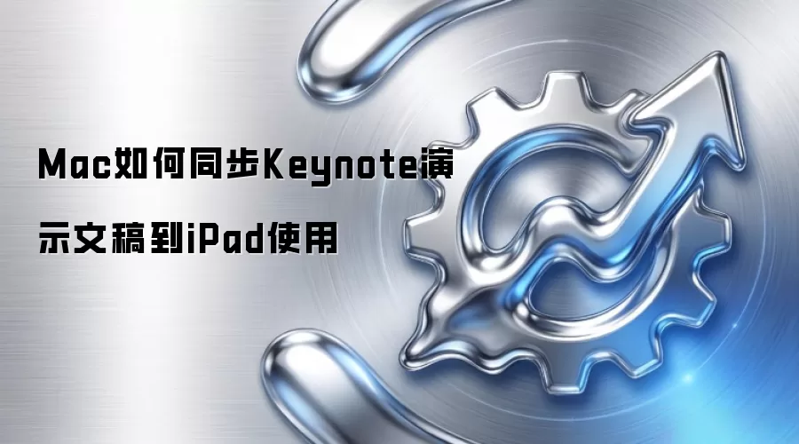 Mac如何同步Keynote演示文稿到iPad使用