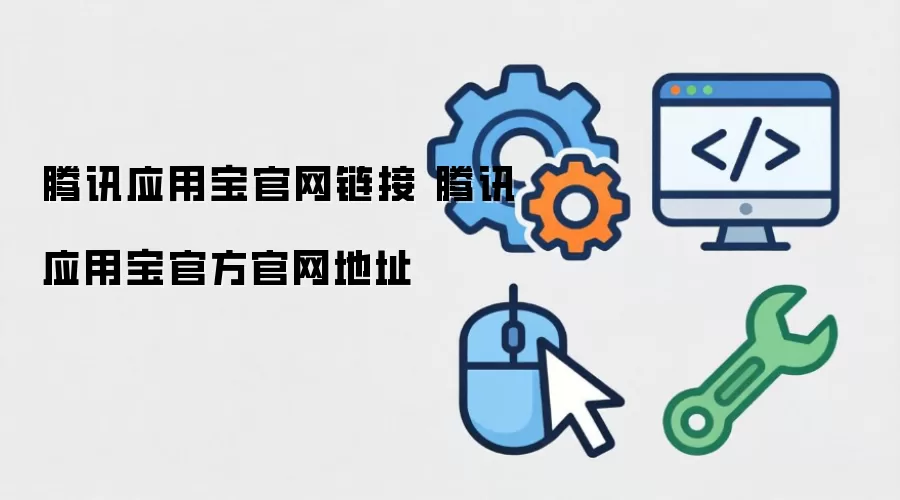腾讯应用宝官网链接 腾讯应用宝官方官网地址