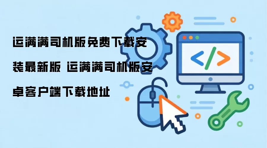 运满满司机版免费下载安装最新版 运满满司机版安卓客户端下载地址