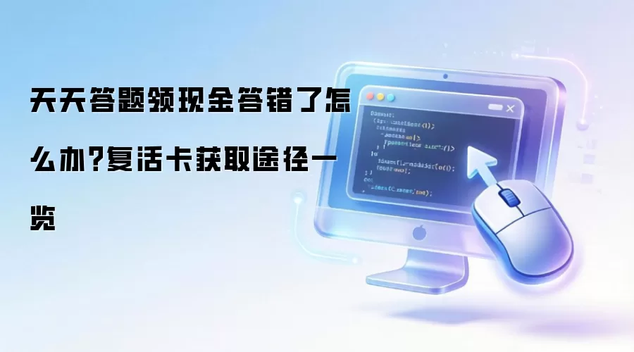 天天答题领现金答错了怎么办?复活卡获取途径一览