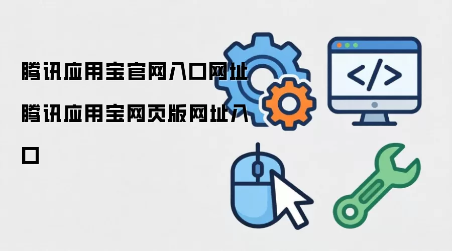 腾讯应用宝官网入口网址 腾讯应用宝网页版网址入口
