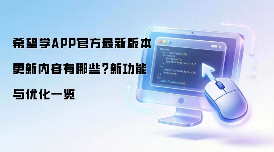希望学APP官方最新版本更新内容有哪些？新功能与优化一览
