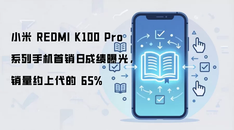 小米 REDMI K100 Pro 系列手机首销日成绩曝光，销量约上代的 65%