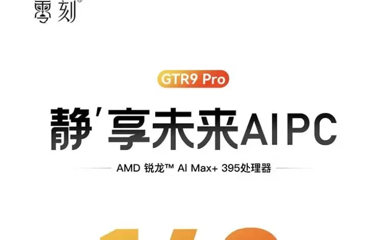 零刻GTR9 Pro迷你主机新增“128G + 4T”版本，28599元