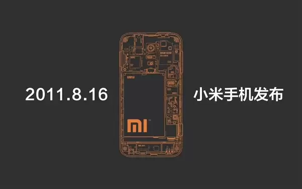 小米手机今天15岁了!2011年8月16日第一代小米手机发布