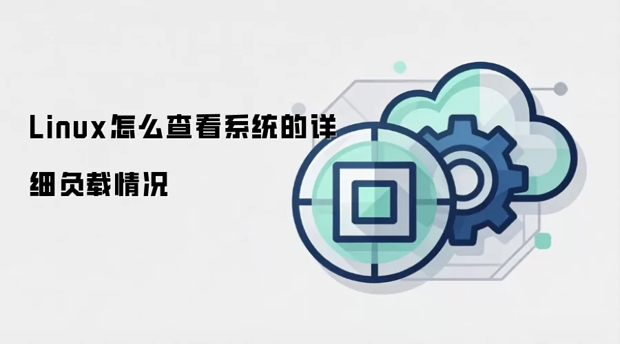 Linux怎么查看系统的详细负载情况