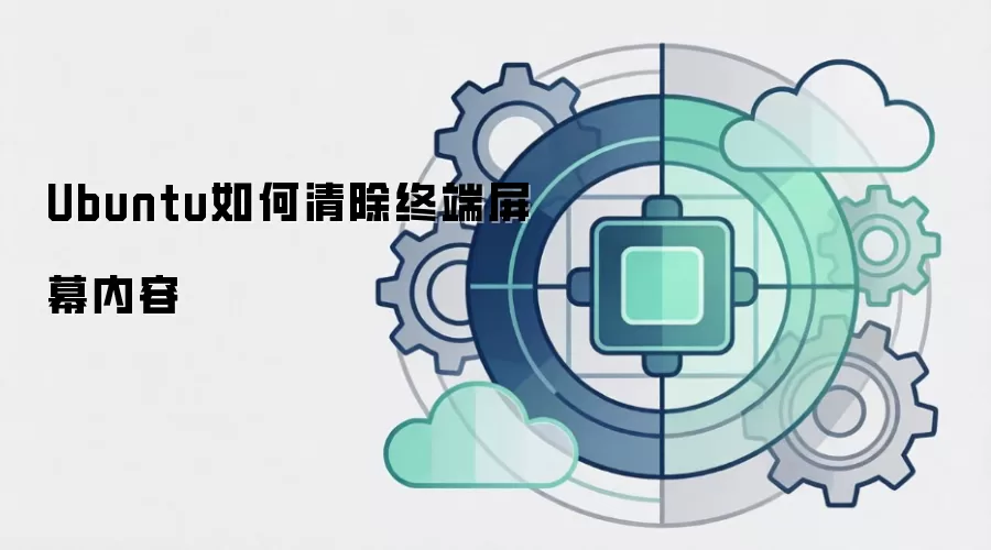 Ubuntu如何清除终端屏幕内容