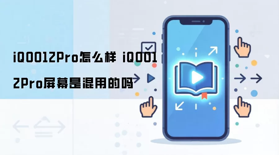 iQOO12Pro怎么样 iQOO12Pro屏幕是混用的吗