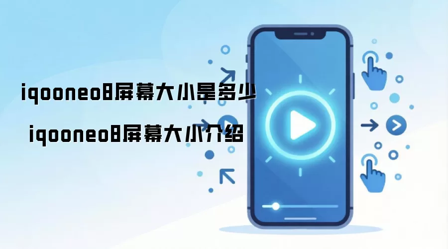 iqooneo8屏幕大小是多少 iqooneo8屏幕大小介绍