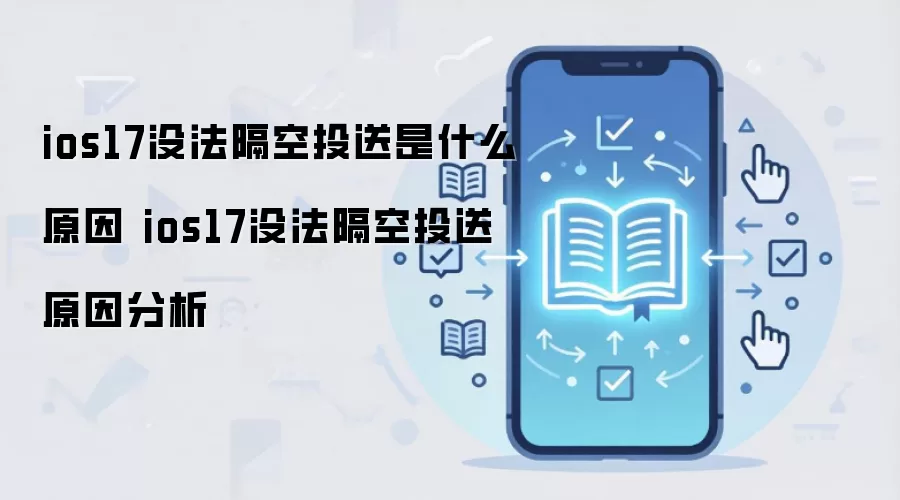 ios17没法隔空投送是什么原因 ios17没法隔空投送原因分析