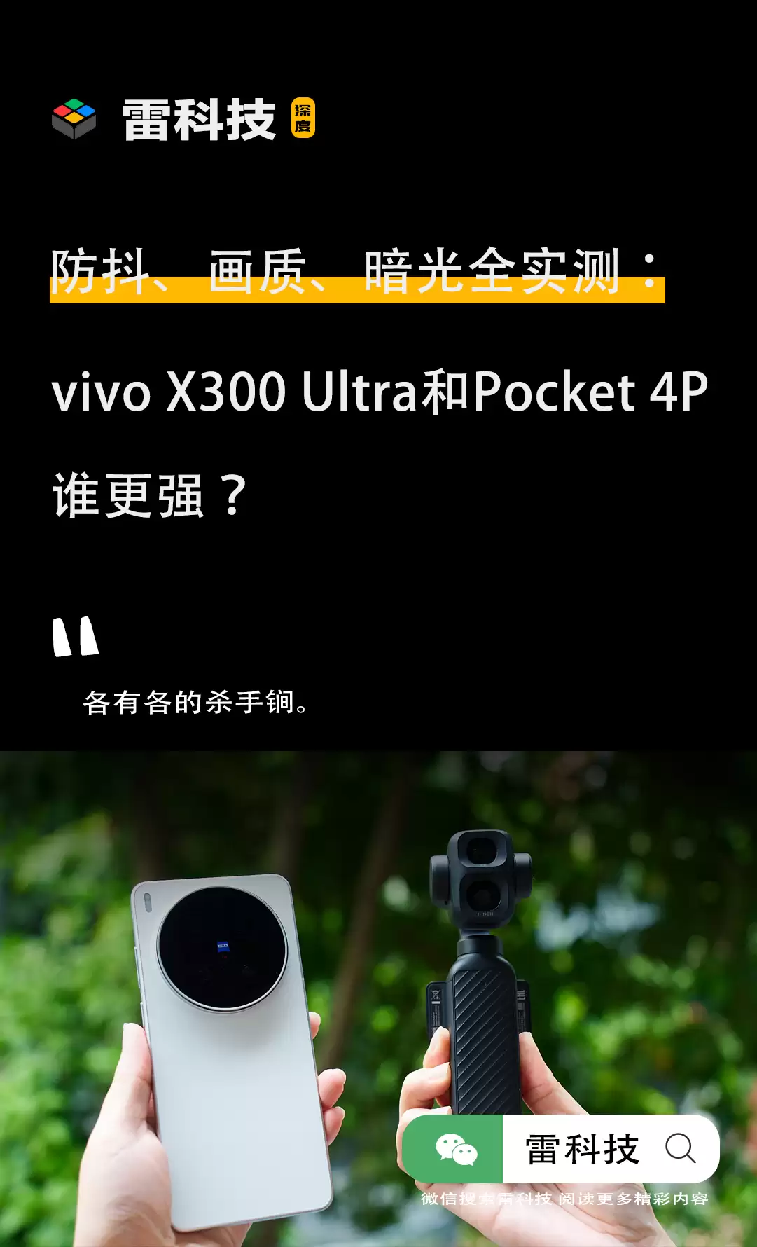 防抖、画质、暗光全实测：vivo X300 Ultra和Pocket 4P谁更强？