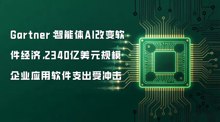 Gartner：智能体AI改变软件经济，2340亿美元规模企业应用软件支出受冲击