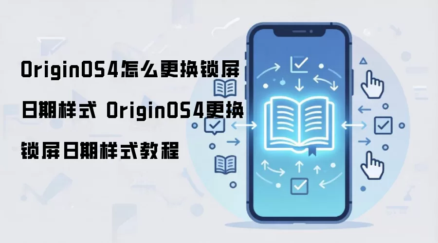 OriginOS4怎么更换锁屏日期样式 OriginOS4更换锁屏日期样式教程
